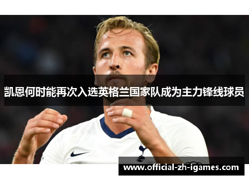 凯恩何时能再次入选英格兰国家队成为主力锋线球员