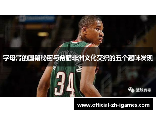 字母哥的国籍秘密与希腊非洲文化交织的五个趣味发现 字母哥的国籍秘密与希腊非洲文化交织的五个趣味发现