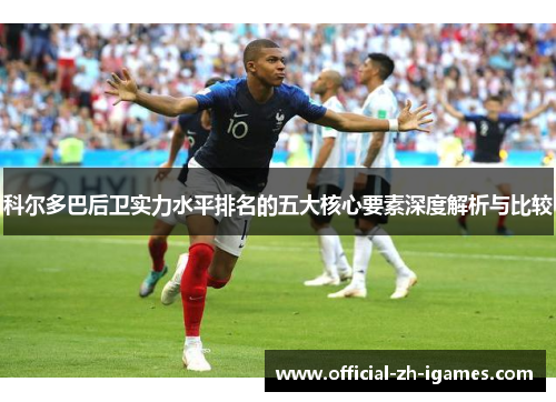 科尔多巴后卫实力水平排名的五大核心要素深度解析与比较