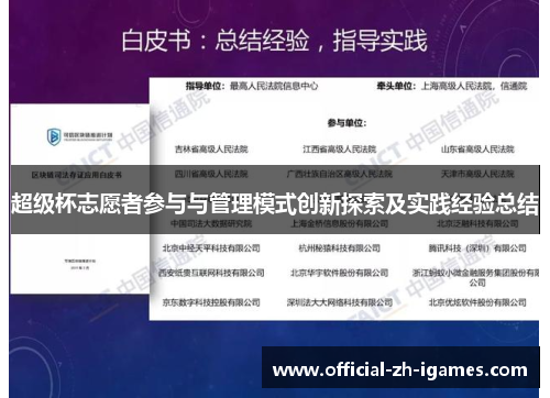 超级杯志愿者参与与管理模式创新探索及实践经验总结 超级杯志愿者参与与管理模式创新探索及实践经验总结
