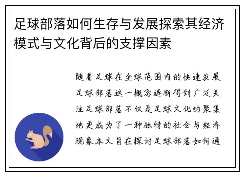 足球部落如何生存与发展探索其经济模式与文化背后的支撑因素 足球部落如何生存与发展探索其经济模式与文化背后的支撑因素