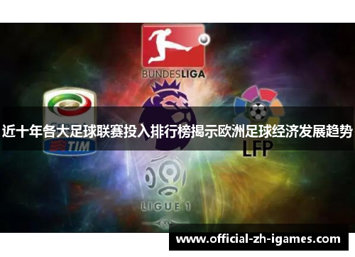 近十年各大足球联赛投入排行榜揭示欧洲足球经济发展趋势