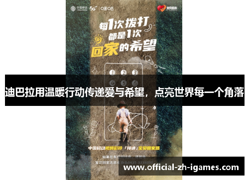 迪巴拉用温暖行动传递爱与希望,点亮世界每一个角落 迪巴拉用温暖行动传递爱与希望,点亮世界每一个角落