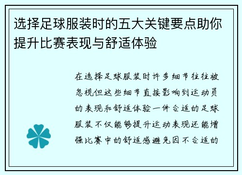 选择足球服装时的五大关键要点助你提升比赛表现与舒适体验 选择足球服装时的五大关键要点助你提升比赛表现与舒适体验