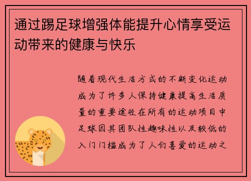 通过踢足球增强体能提升心情享受运动带来的健康与快乐