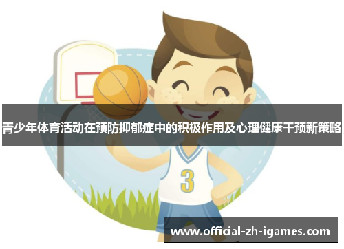 青少年体育活动在预防抑郁症中的积极作用及心理健康干预新策略