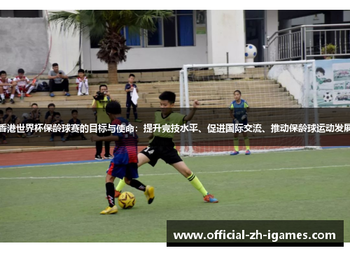 香港世界杯保龄球赛的目标与使命：提升竞技水平、促进国际交流、推动保龄球运动发展