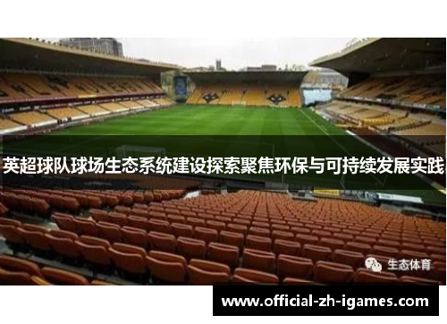 英超球队球场生态系统建设探索聚焦环保与可持续发展实践 英超球队球场生态系统建设探索聚焦环保与可持续发展实践