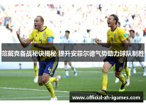 范戴克备战秘诀揭秘 提升安菲尔德气势助力球队制胜 范戴克备战秘诀揭秘 提升安菲尔德气势助力球队制胜
