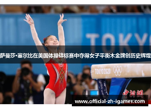 萨曼莎·塞尔比在美国体操锦标赛中夺得女子平衡木金牌创历史辉煌 萨曼莎·塞尔比在美国体操锦标赛中夺得女子平衡木金牌创历史辉煌