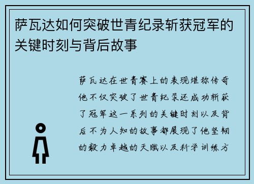 萨瓦达如何突破世青纪录斩获冠军的关键时刻与背后故事