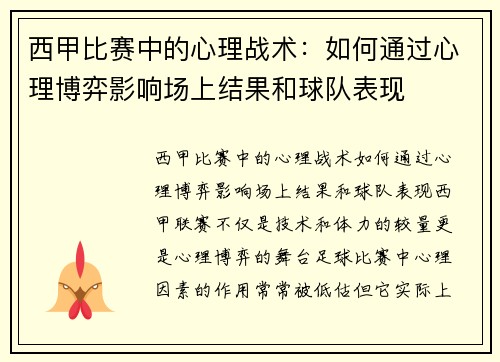 西甲比赛中的心理战术：如何通过心理博弈影响场上结果和球队表现