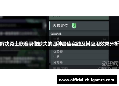 解决勇士联赛录像缺失的四种最佳实践及其应用效果分析