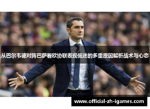 从巴尔韦德对阵巴萨看欧协联表现低迷的多重原因解析战术与心态