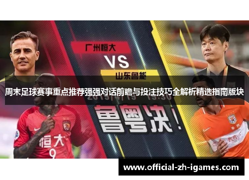 周末足球赛事重点推荐强强对话前瞻与投注技巧全解析精选指南版块