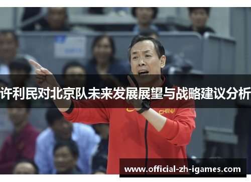 许利民对北京队未来发展展望与战略建议分析
