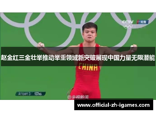 赵金红三金壮举推动举重领域新突破展现中国力量无限潜能