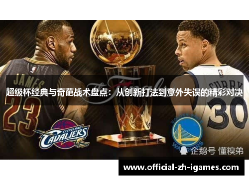 超级杯经典与奇葩战术盘点：从创新打法到意外失误的精彩对决