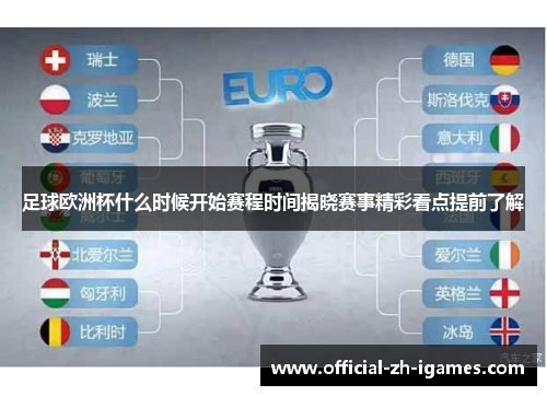 足球欧洲杯什么时候开始赛程时间揭晓赛事精彩看点提前了解