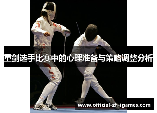 重剑选手比赛中的心理准备与策略调整分析