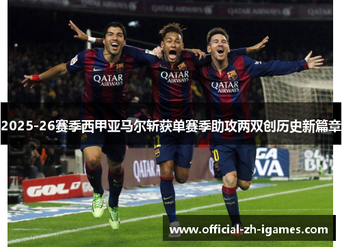 2025-26赛季西甲亚马尔斩获单赛季助攻两双创历史新篇章 2025-26赛季西甲亚马尔斩获单赛季助攻两双创历史新篇章
