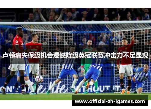 卢顿痛失保级机会遗憾降级英冠联赛冲击力不足显现