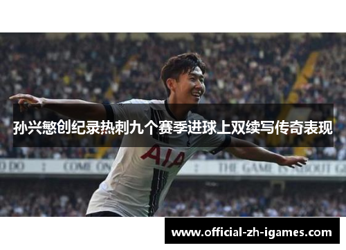 孙兴慜创纪录热刺九个赛季进球上双续写传奇表现