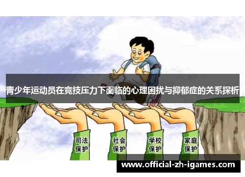 青少年运动员在竞技压力下面临的心理困扰与抑郁症的关系探析