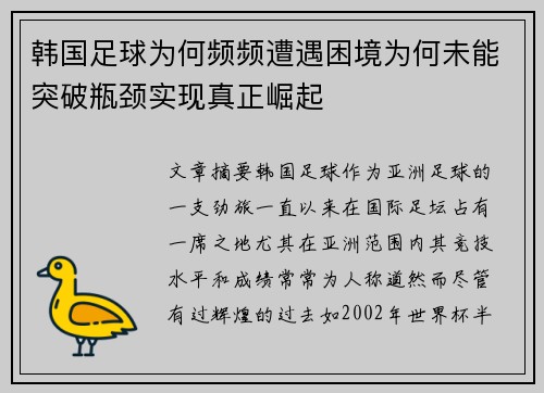 韩国足球为何频频遭遇困境为何未能突破瓶颈实现真正崛起