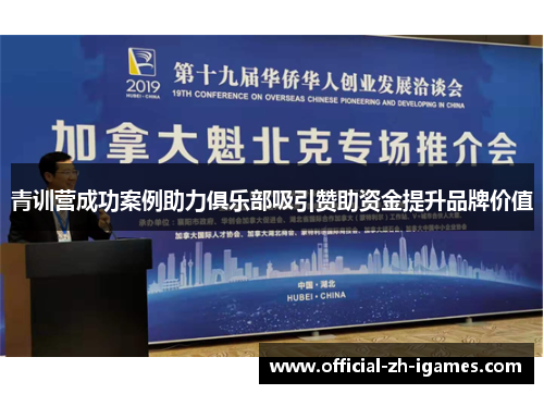 青训营成功案例助力俱乐部吸引赞助资金提升品牌价值