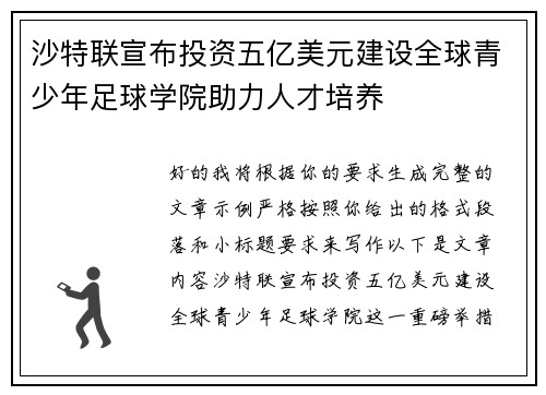 沙特联宣布投资五亿美元建设全球青少年足球学院助力人才培养 沙特联宣布投资五亿美元建设全球青少年足球学院助力人才培养