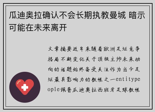 瓜迪奥拉确认不会长期执教曼城 暗示可能在未来离开 瓜迪奥拉确认不会长期执教曼城 暗示可能在未来离开