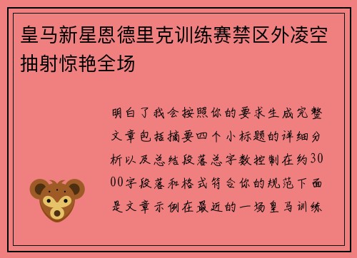 皇马新星恩德里克训练赛禁区外凌空抽射惊艳全场 皇马新星恩德里克训练赛禁区外凌空抽射惊艳全场