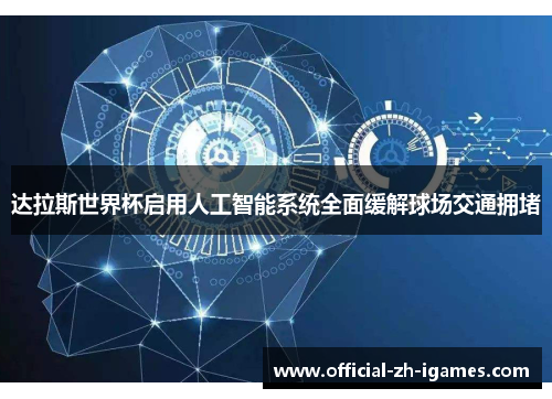 达拉斯世界杯启用人工智能系统全面缓解球场交通拥堵
