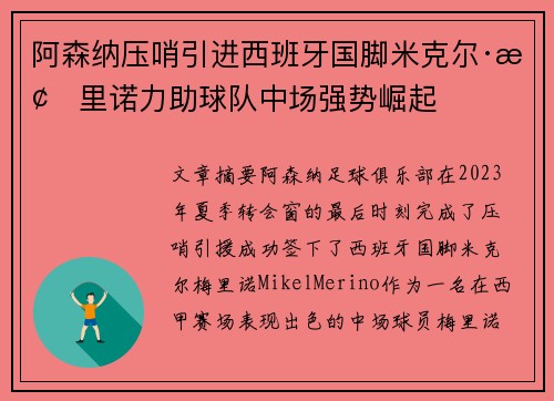 阿森纳压哨引进西班牙国脚米克尔·梅里诺力助球队中场强势崛起