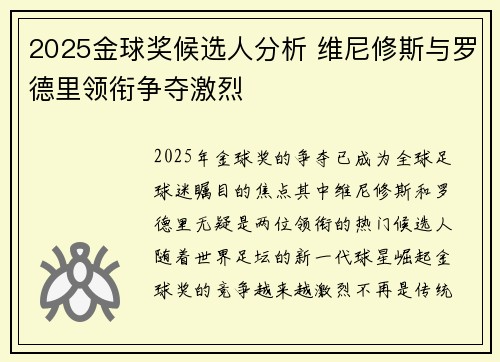 2025金球奖候选人分析 维尼修斯与罗德里领衔争夺激烈 2025金球奖候选人分析 维尼修斯与罗德里领衔争夺激烈