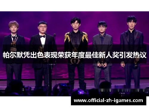 帕尔默凭出色表现荣获年度最佳新人奖引发热议