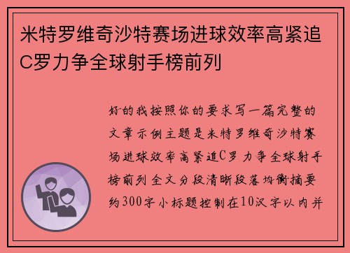 米特罗维奇沙特赛场进球效率高紧追C罗力争全球射手榜前列