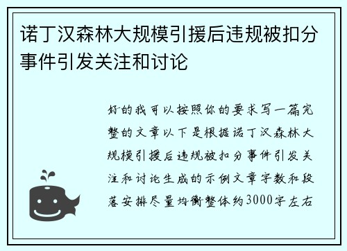 诺丁汉森林大规模引援后违规被扣分事件引发关注和讨论