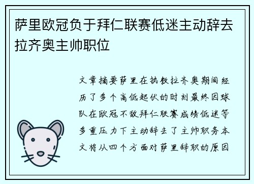 萨里欧冠负于拜仁联赛低迷主动辞去拉齐奥主帅职位