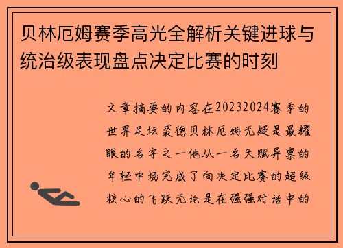 贝林厄姆赛季高光全解析关键进球与统治级表现盘点决定比赛的时刻 贝林厄姆赛季高光全解析关键进球与统治级表现盘点决定比赛的时刻