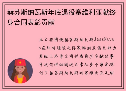 赫苏斯纳瓦斯年底退役塞维利亚献终身合同表彰贡献 赫苏斯纳瓦斯年底退役塞维利亚献终身合同表彰贡献