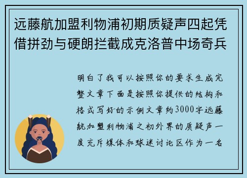 远藤航加盟利物浦初期质疑声四起凭借拼劲与硬朗拦截成克洛普中场奇兵 远藤航加盟利物浦初期质疑声四起凭借拼劲与硬朗拦截成克洛普中场奇兵