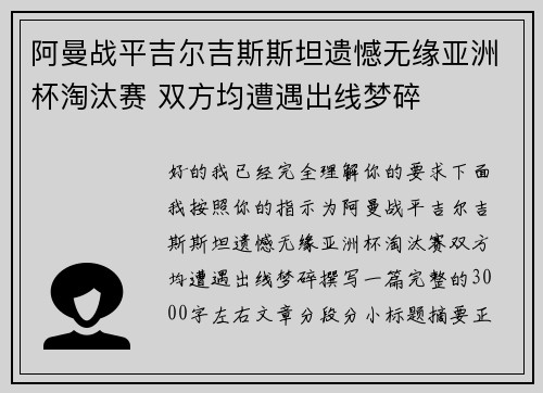 阿曼战平吉尔吉斯斯坦遗憾无缘亚洲杯淘汰赛 双方均遭遇出线梦碎 阿曼战平吉尔吉斯斯坦遗憾无缘亚洲杯淘汰赛 双方均遭遇出线梦碎