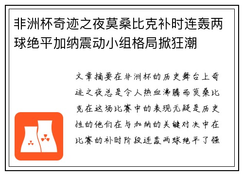 非洲杯奇迹之夜莫桑比克补时连轰两球绝平加纳震动小组格局掀狂潮 非洲杯奇迹之夜莫桑比克补时连轰两球绝平加纳震动小组格局掀狂潮