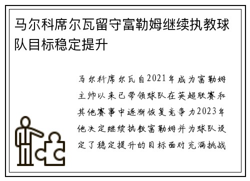 马尔科席尔瓦留守富勒姆继续执教球队目标稳定提升 马尔科席尔瓦留守富勒姆继续执教球队目标稳定提升