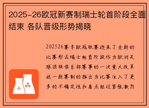 2025-26欧冠新赛制瑞士轮首阶段全面结束 各队晋级形势揭晓 2025-26欧冠新赛制瑞士轮首阶段全面结束 各队晋级形势揭晓