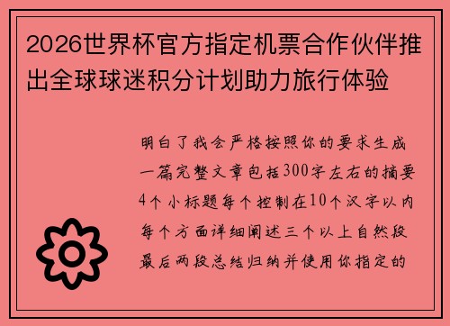 2026世界杯官方指定机票合作伙伴推出全球球迷积分计划助力旅行体验