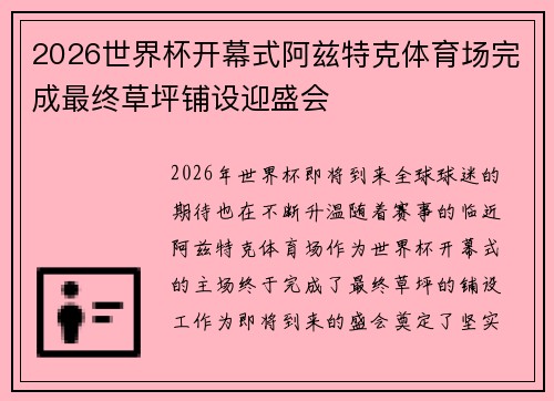 2026世界杯开幕式阿兹特克体育场完成最终草坪铺设迎盛会