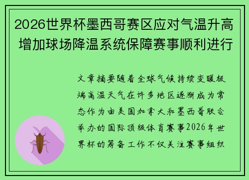 2026世界杯墨西哥赛区应对气温升高 增加球场降温系统保障赛事顺利进行 2026世界杯墨西哥赛区应对气温升高 增加球场降温系统保障赛事顺利进行